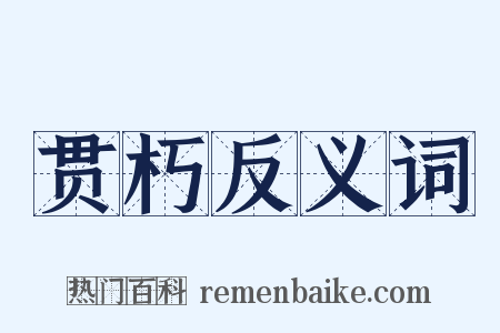 贯朽反义词是什么意思的图片